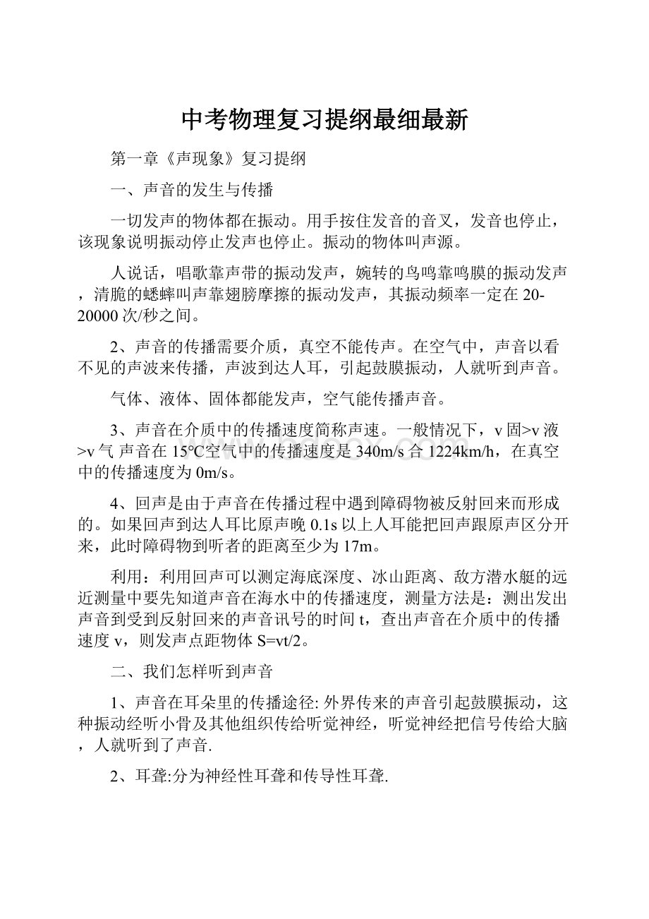 中考物理复习提纲最细最新.docx_第1页