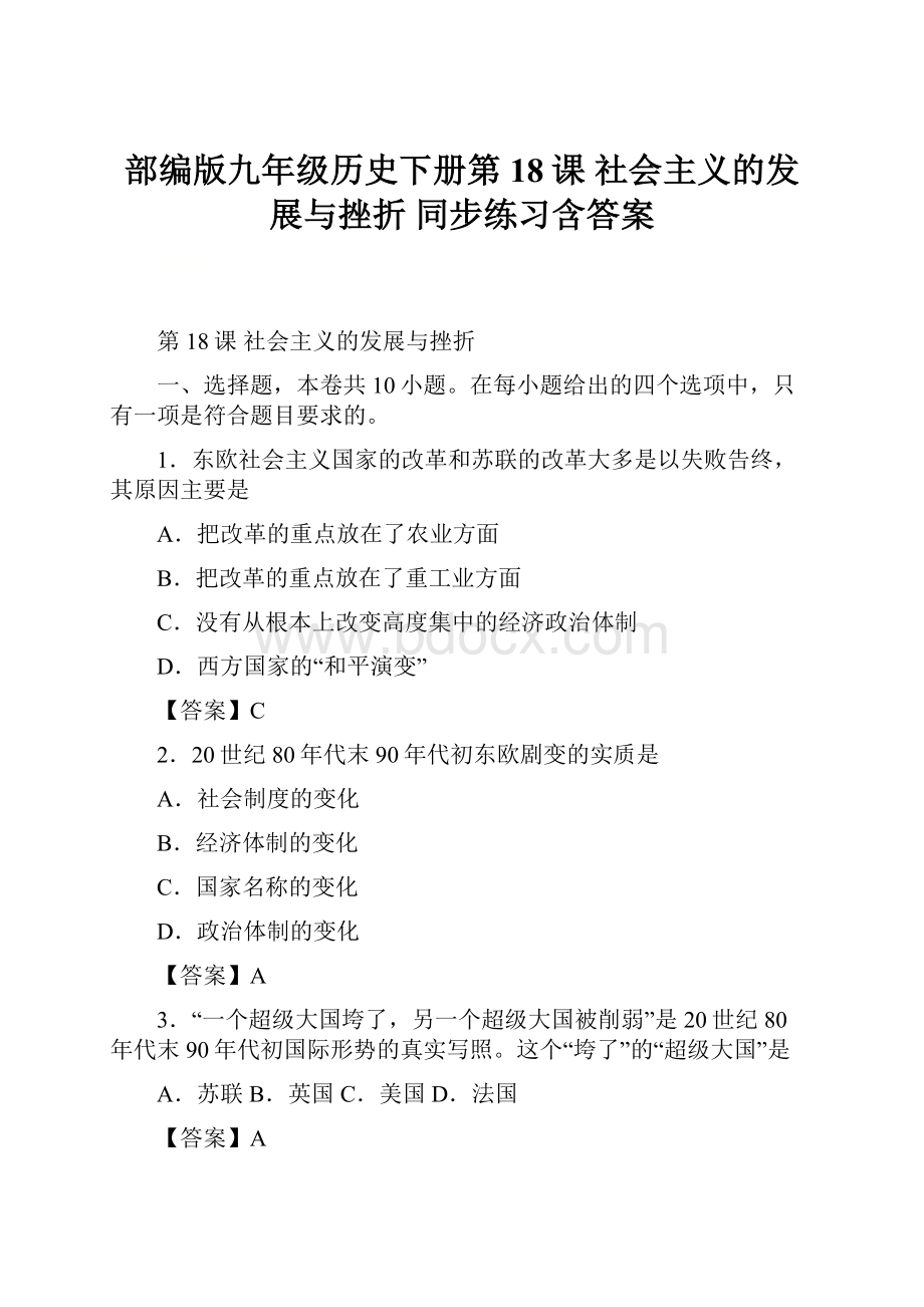 部编版九年级历史下册第18课 社会主义的发展与挫折 同步练习含答案.docx_第1页