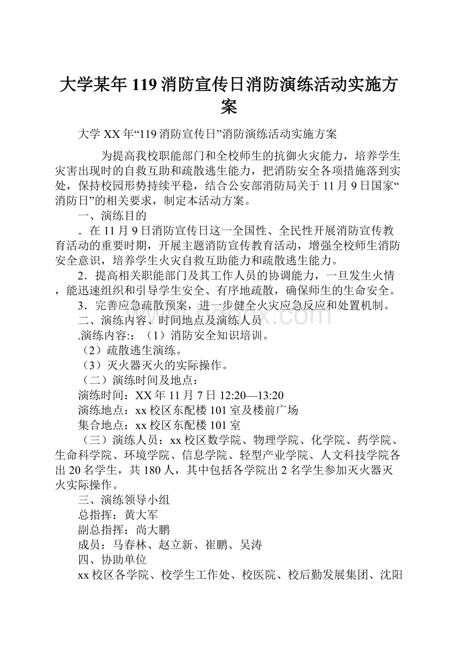 大学某年119消防宣传日消防演练活动实施方案.docx_第1页