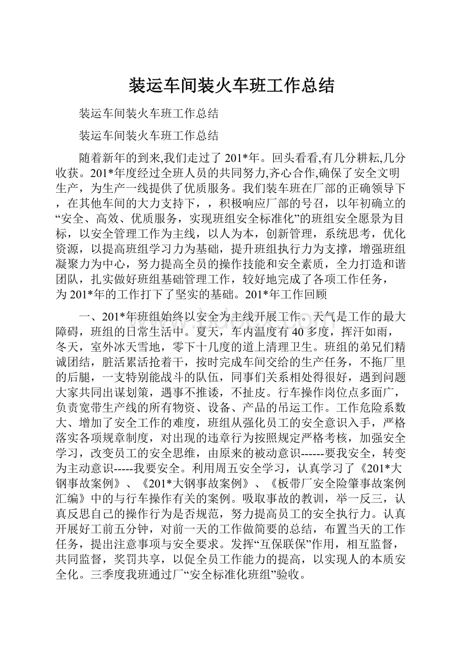 装运车间装火车班工作总结.docx