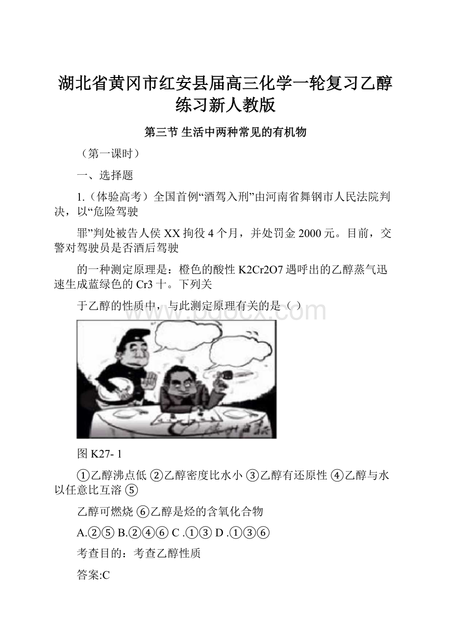 湖北省黄冈市红安县届高三化学一轮复习乙醇练习新人教版.docx_第1页