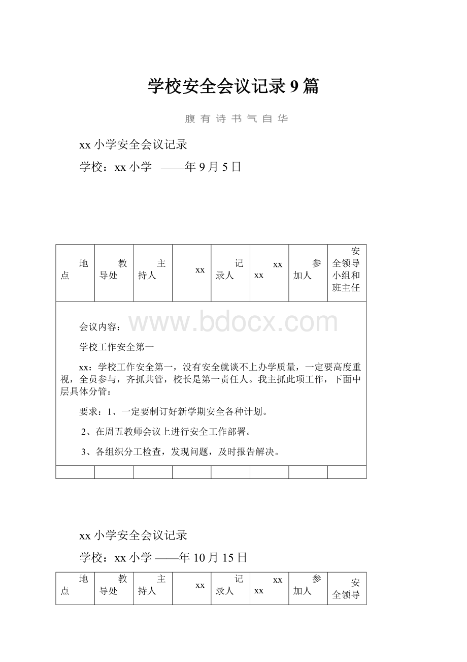 学校安全会议记录9篇.docx_第1页