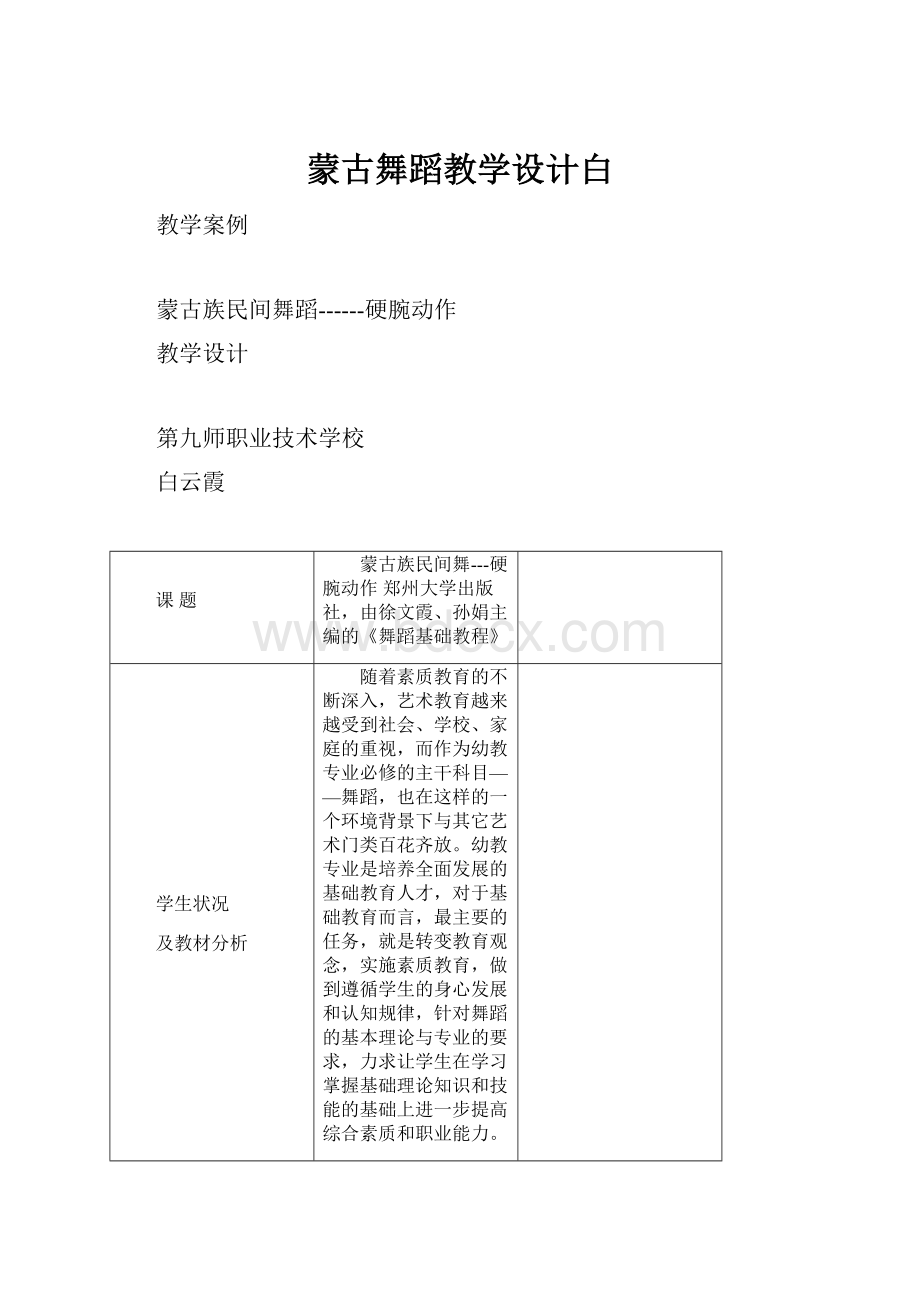 蒙古舞蹈教学设计白.docx_第1页