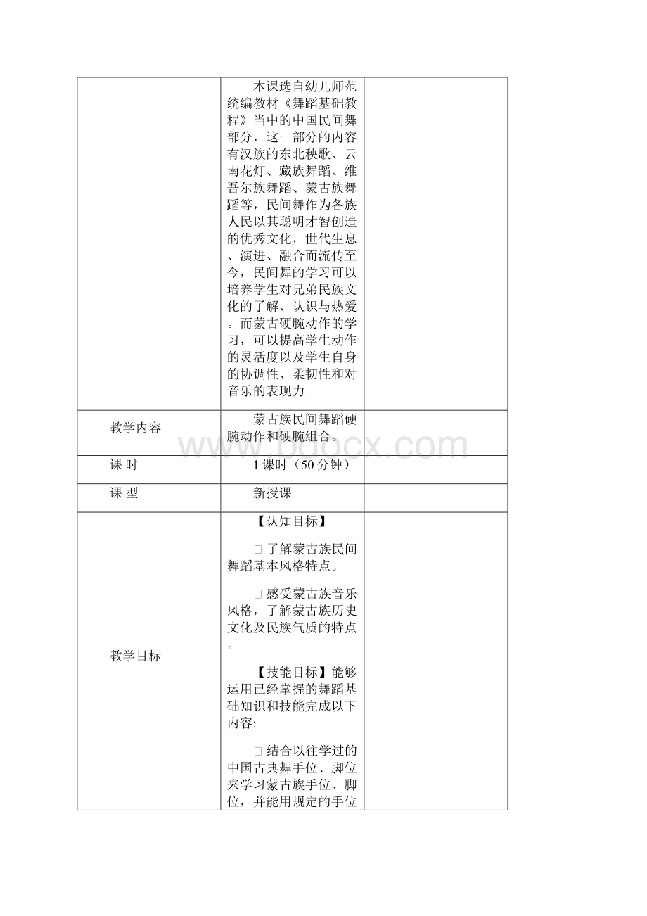 蒙古舞蹈教学设计白.docx_第2页