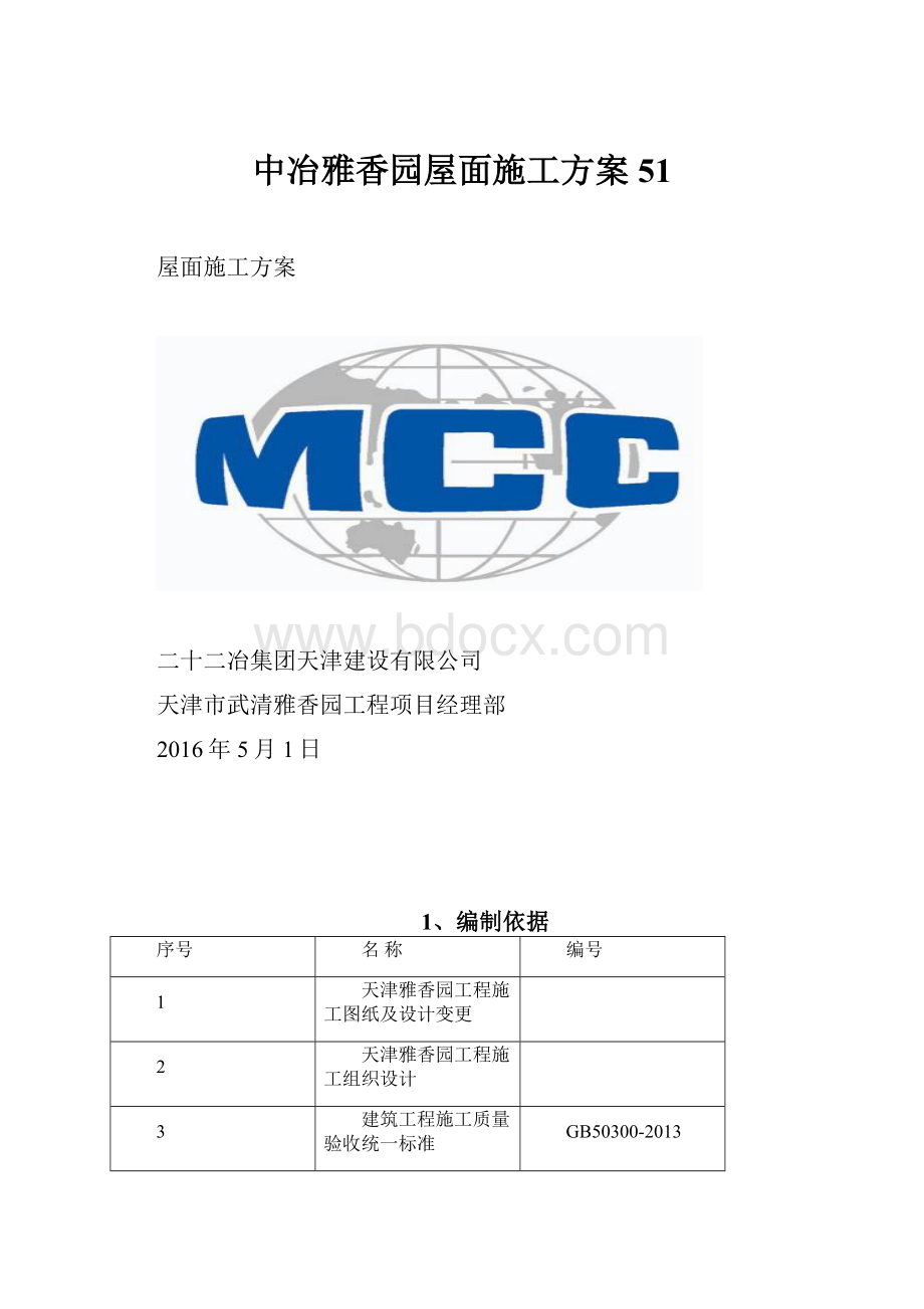 中冶雅香园屋面施工方案51.docx_第1页