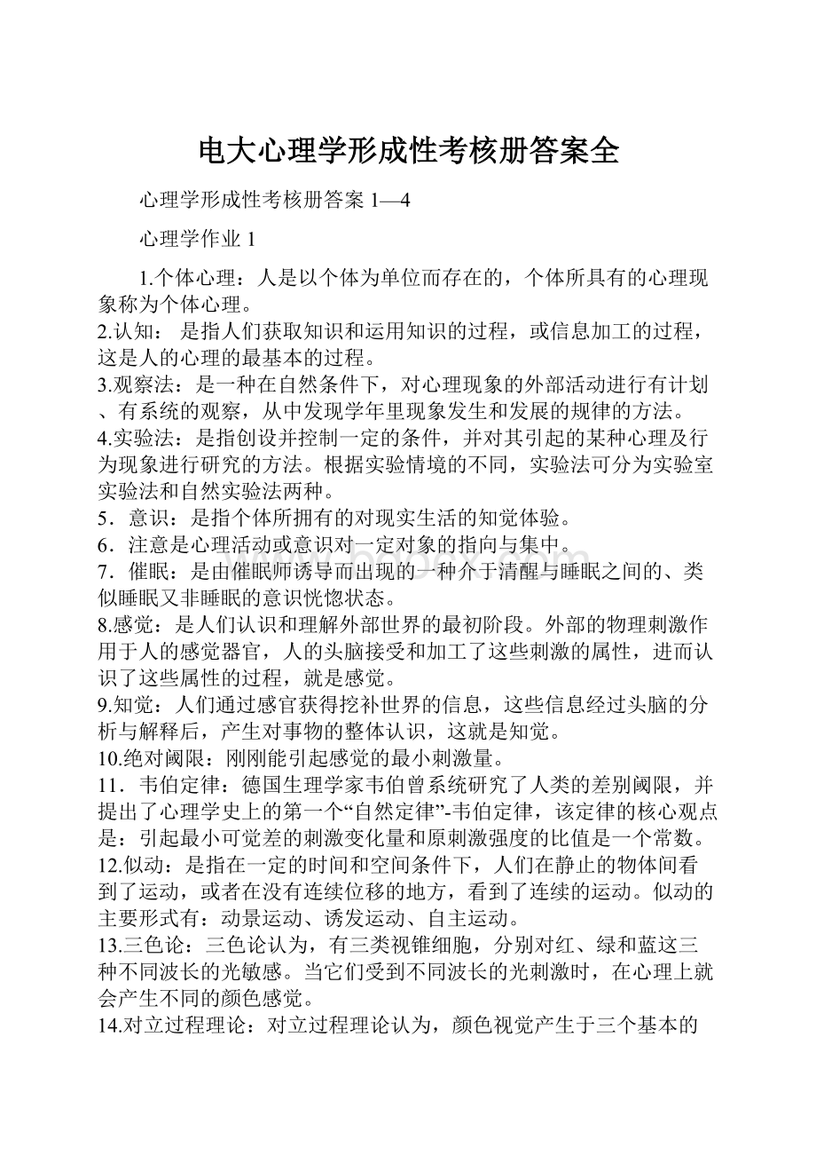 电大心理学形成性考核册答案全.docx_第1页