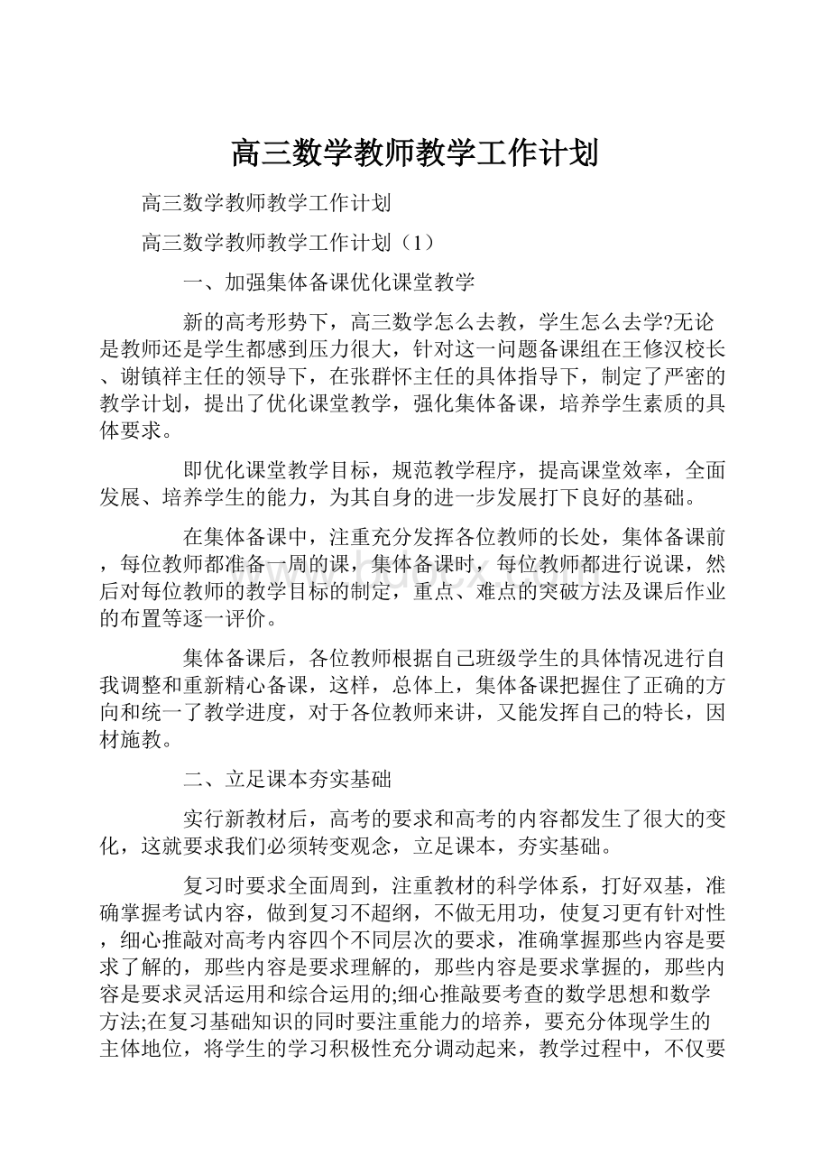 高三数学教师教学工作计划.docx