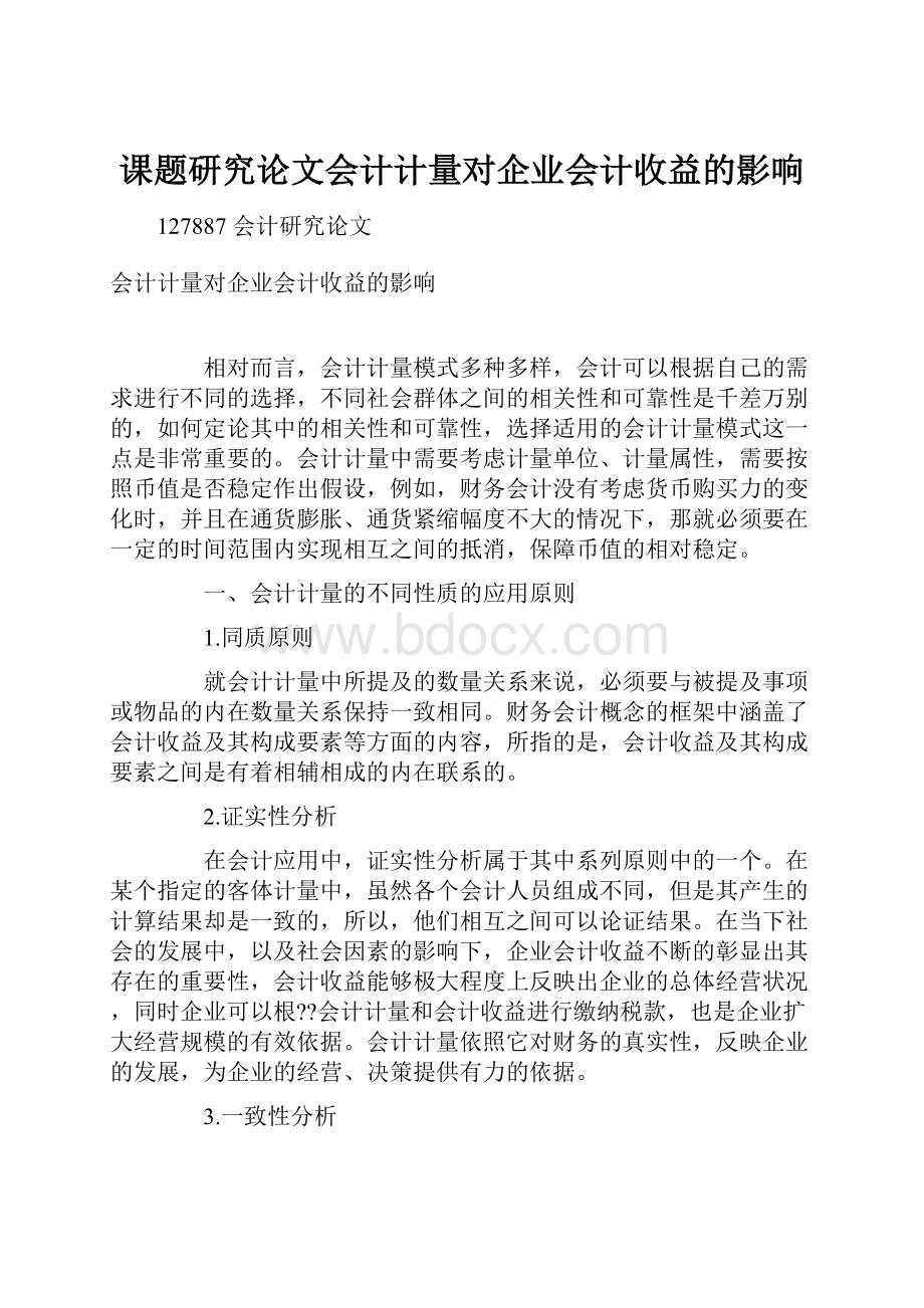 课题研究论文会计计量对企业会计收益的影响.docx_第1页