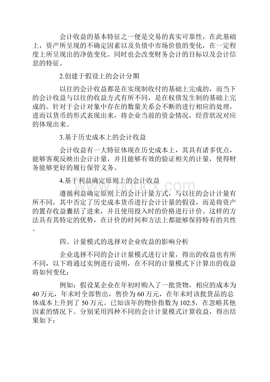 课题研究论文会计计量对企业会计收益的影响.docx_第3页