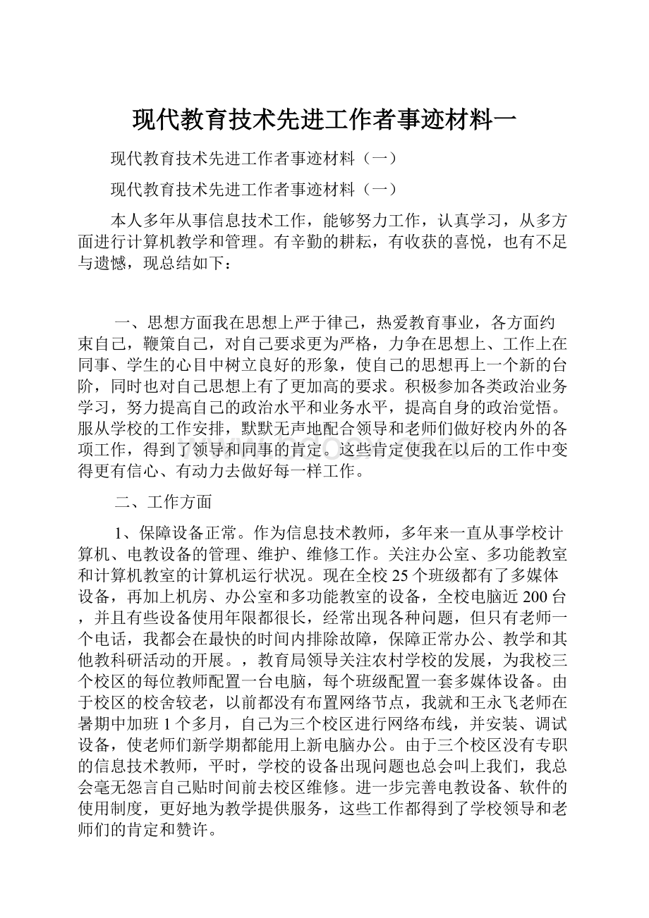 现代教育技术先进工作者事迹材料一.docx