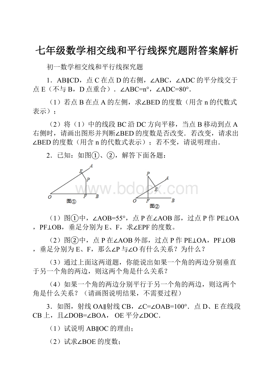 七年级数学相交线和平行线探究题附答案解析.docx_第1页