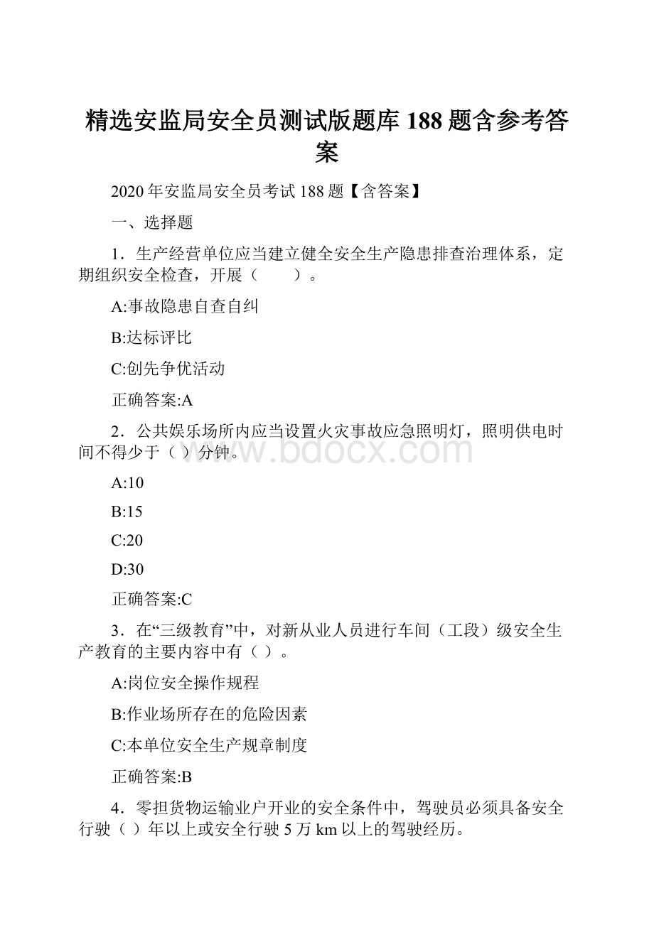 精选安监局安全员测试版题库188题含参考答案.docx_第1页