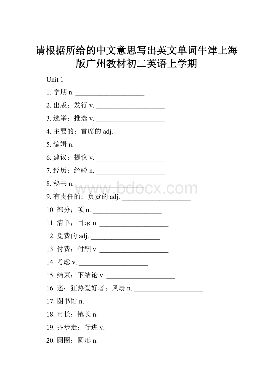 请根据所给的中文意思写出英文单词牛津上海版广州教材初二英语上学期.docx