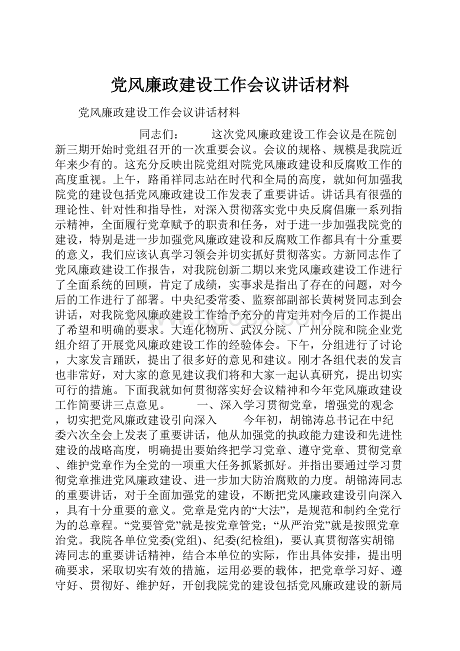 党风廉政建设工作会议讲话材料.docx