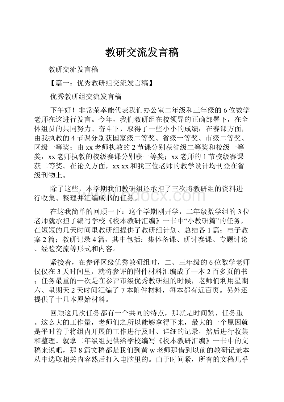 教研交流发言稿.docx