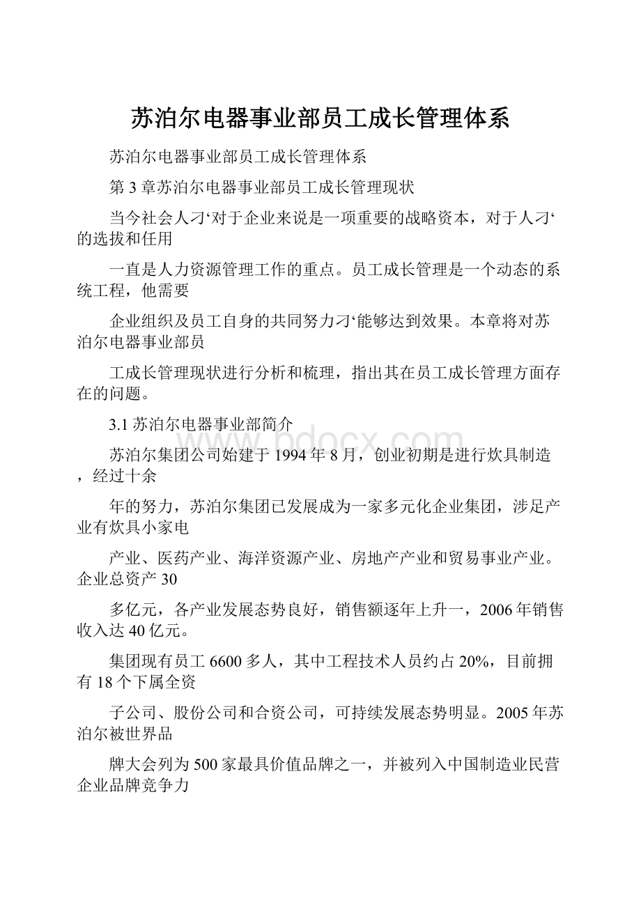 苏泊尔电器事业部员工成长管理体系.docx