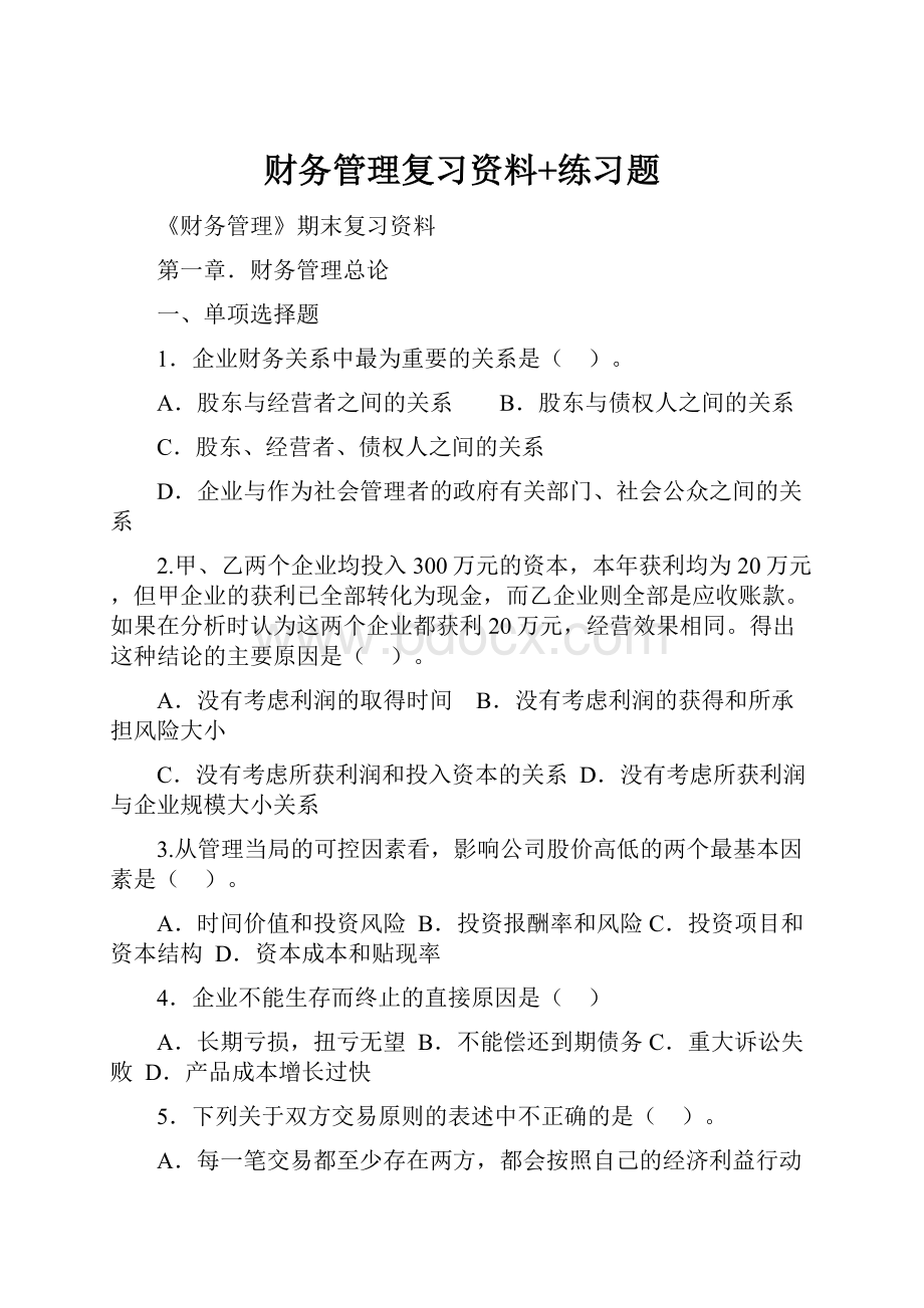 财务管理复习资料+练习题.docx_第1页