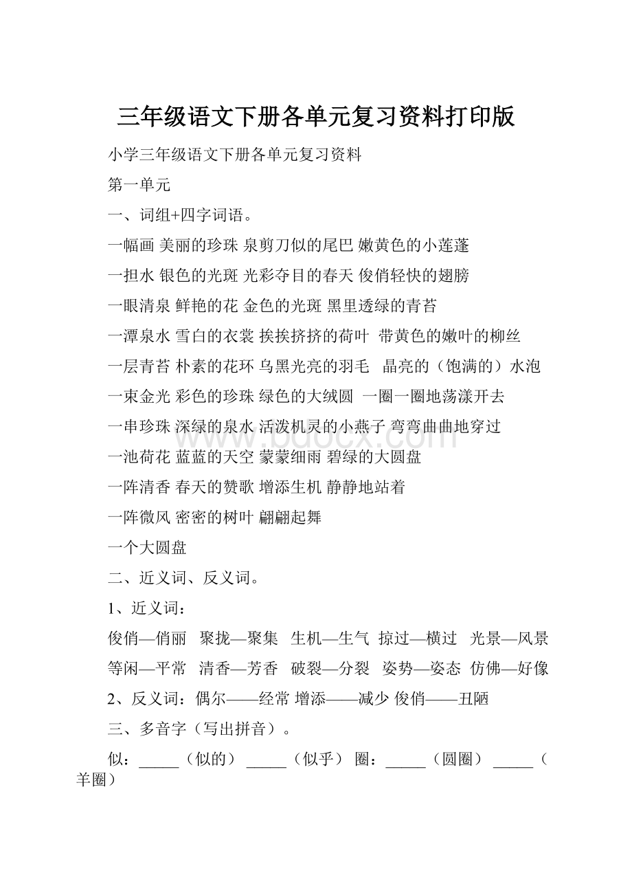 三年级语文下册各单元复习资料打印版.docx