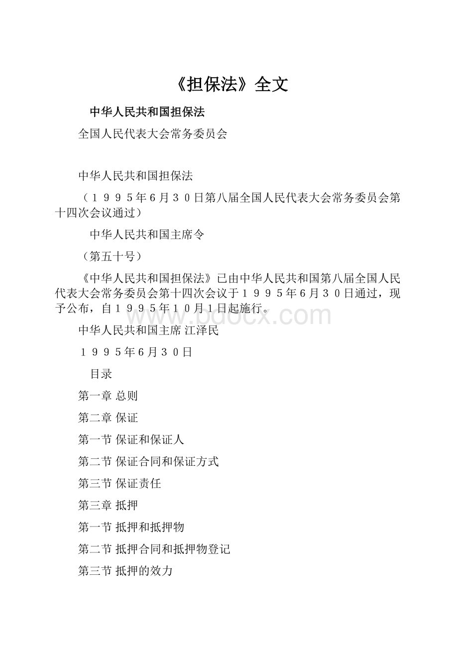 《担保法》全文.docx_第1页