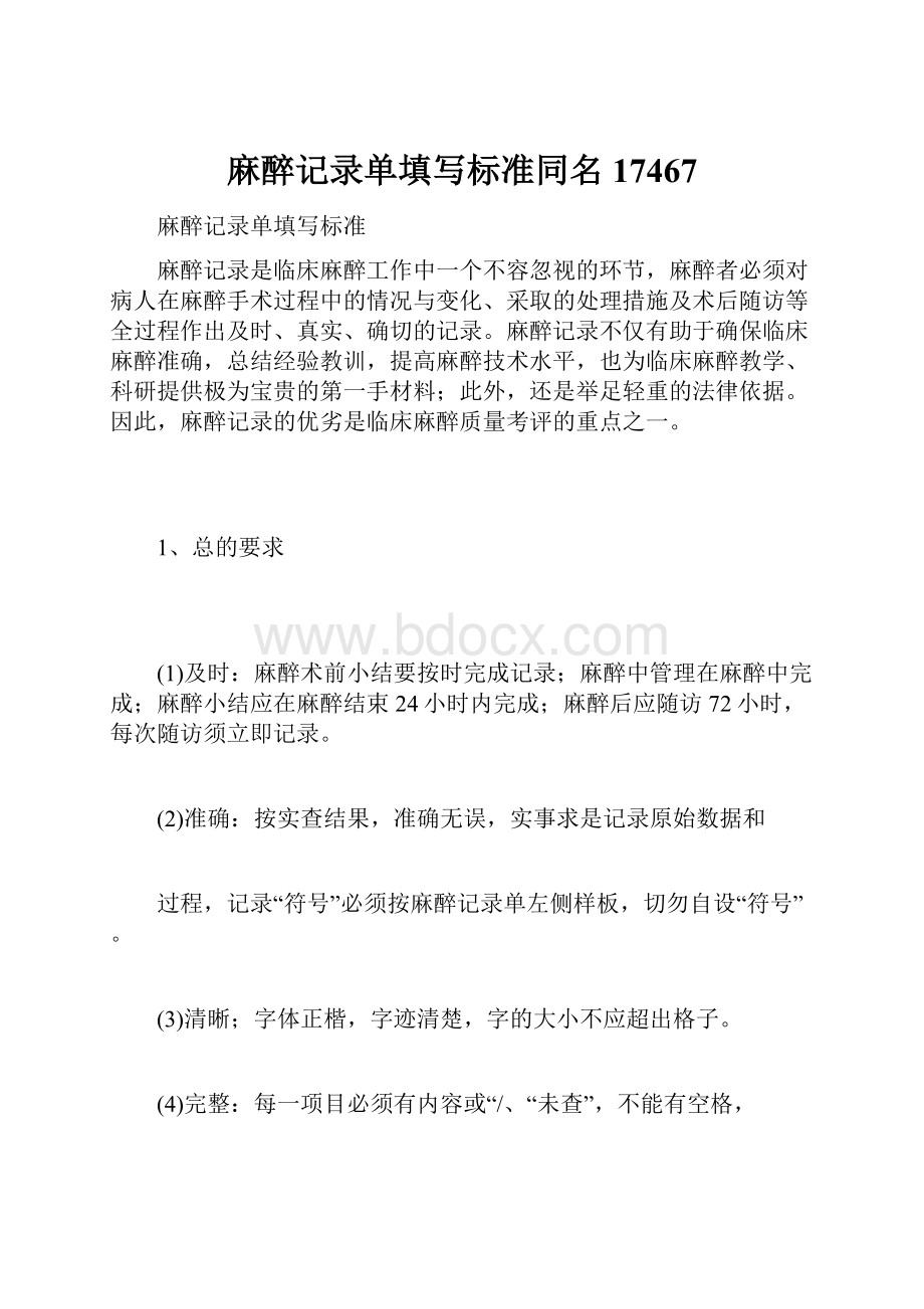 麻醉记录单填写标准同名17467.docx_第1页