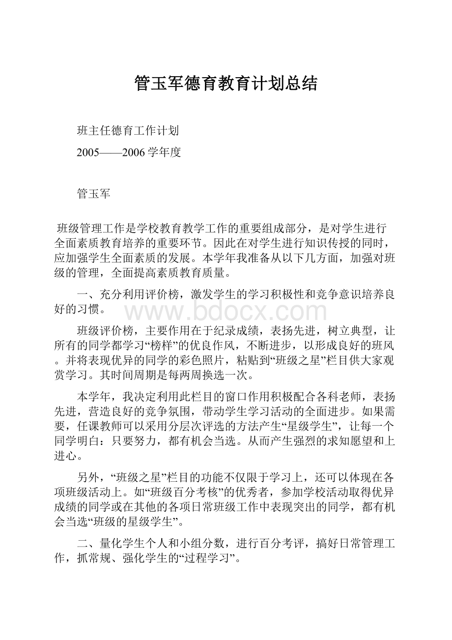 管玉军德育教育计划总结.docx_第1页