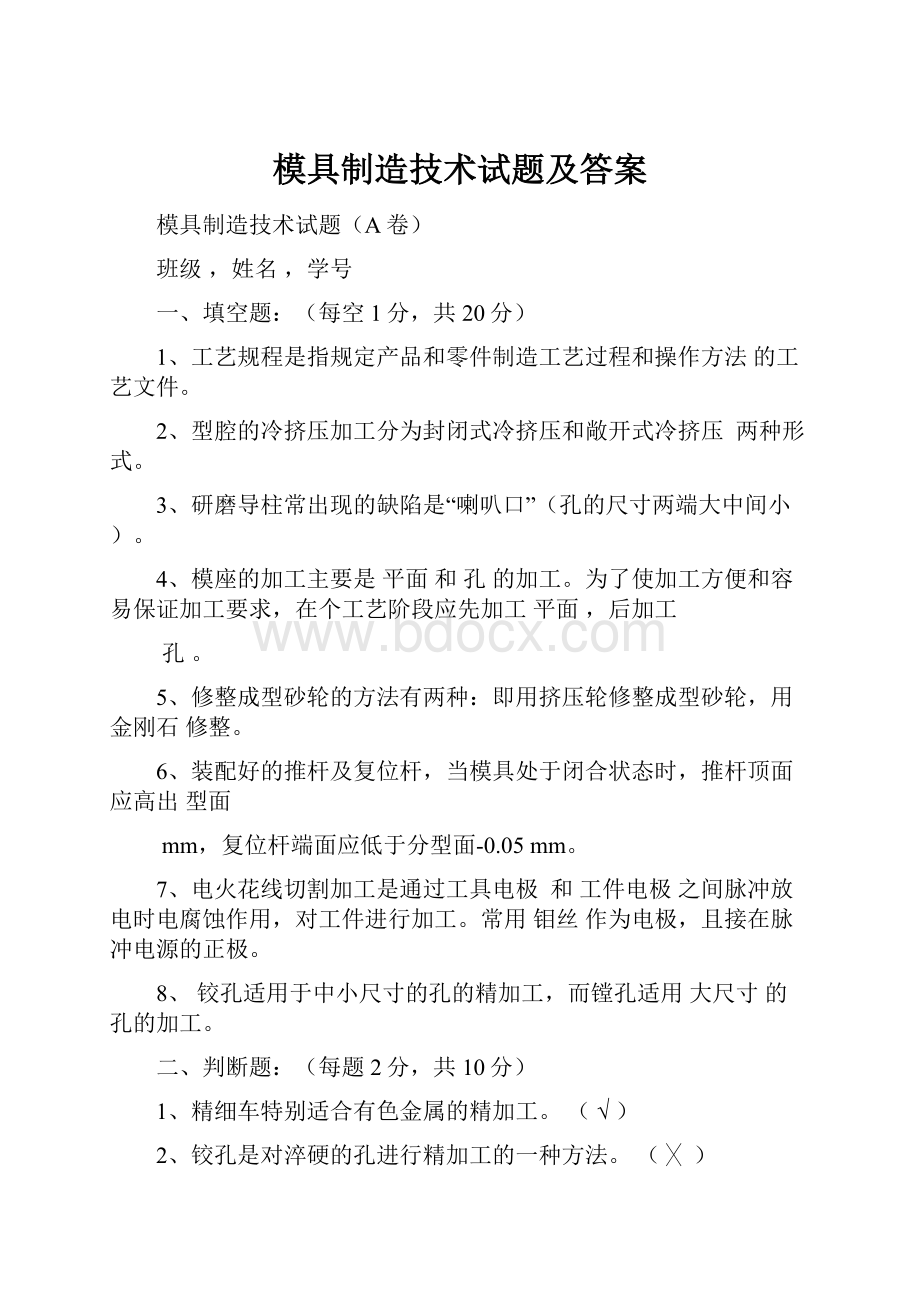 模具制造技术试题及答案.docx_第1页