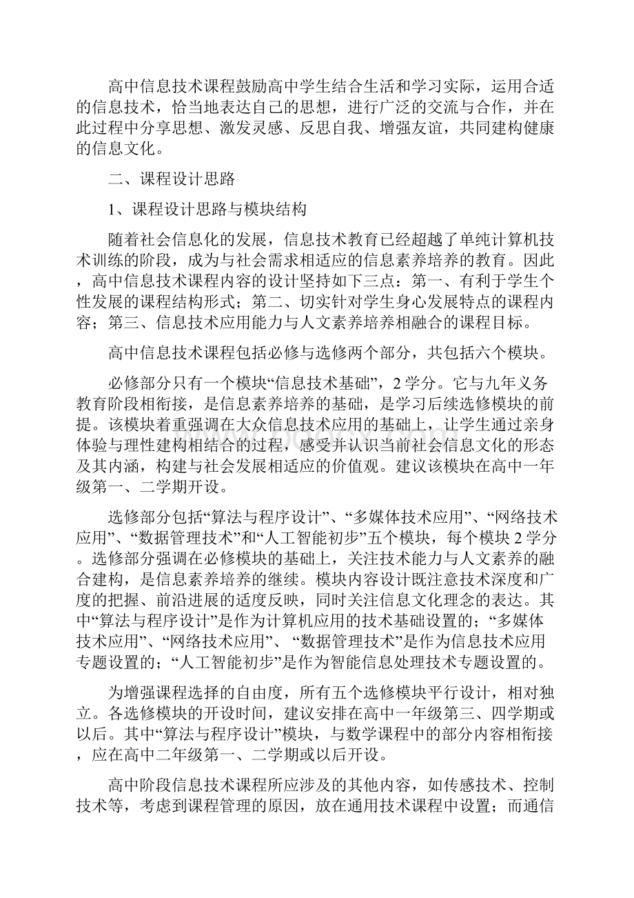 高中信息技术新课标完整版.docx_第2页