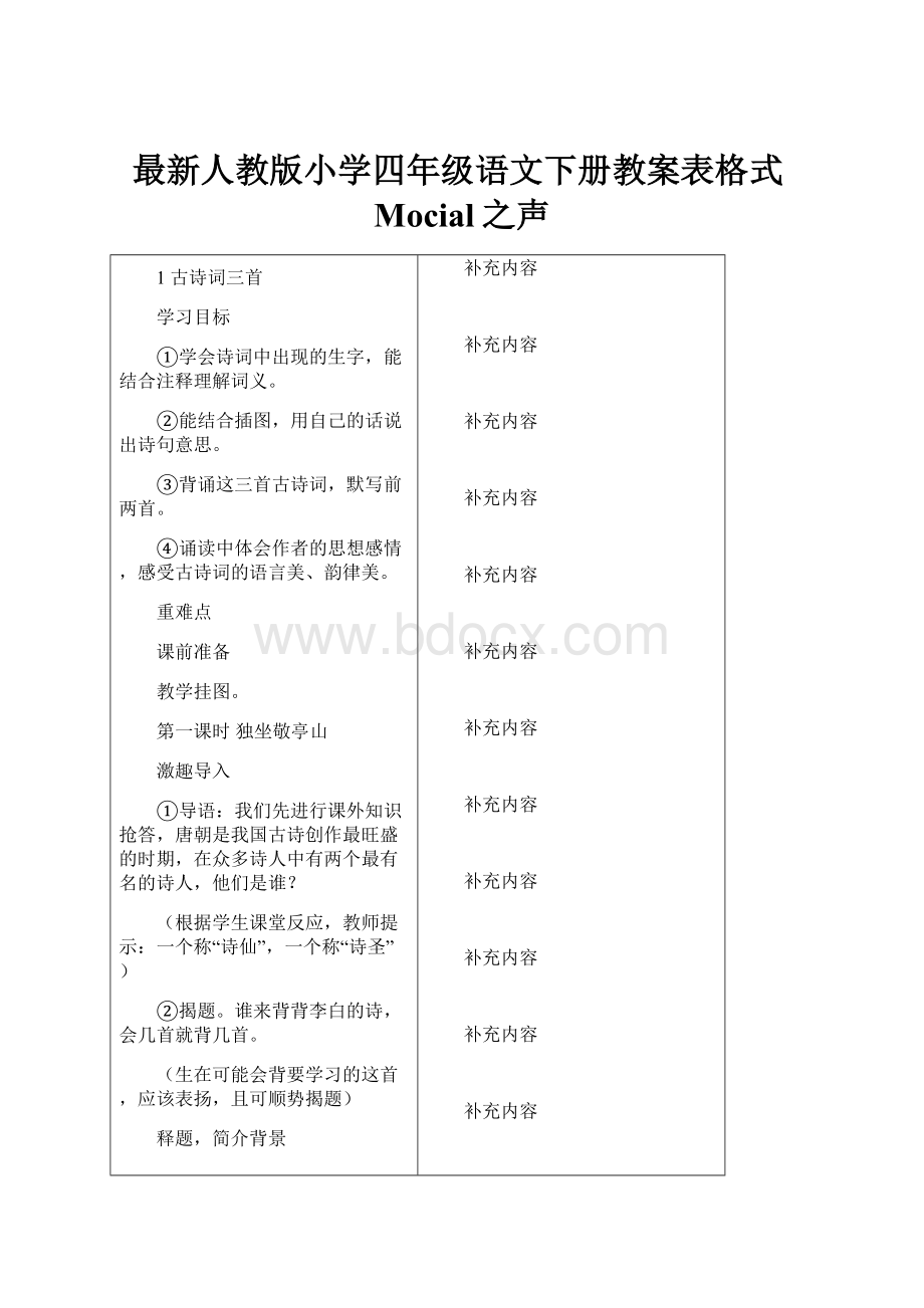 最新人教版小学四年级语文下册教案表格式Mocial之声.docx