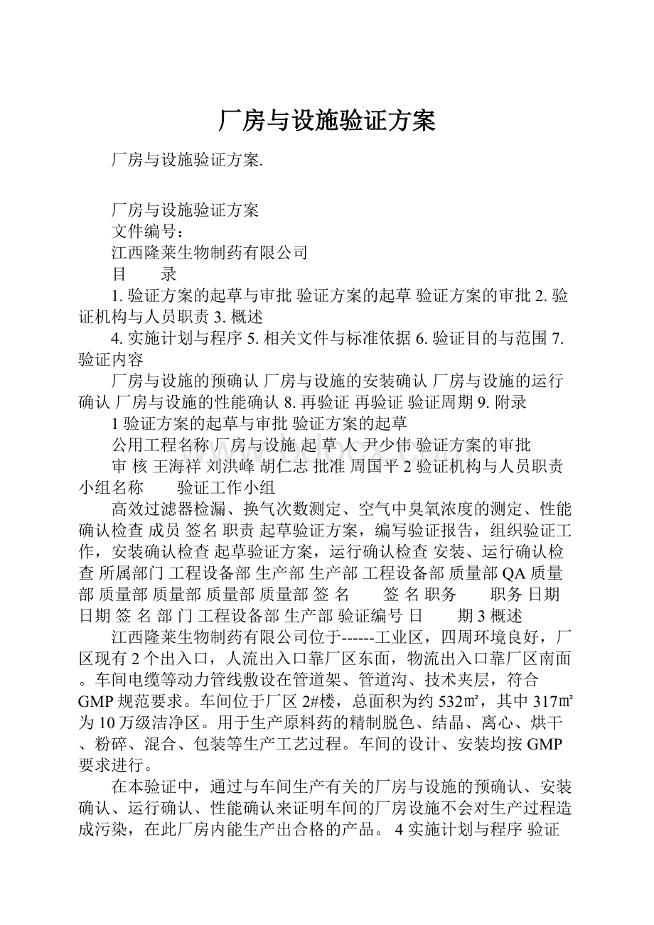 厂房与设施验证方案.docx_第1页