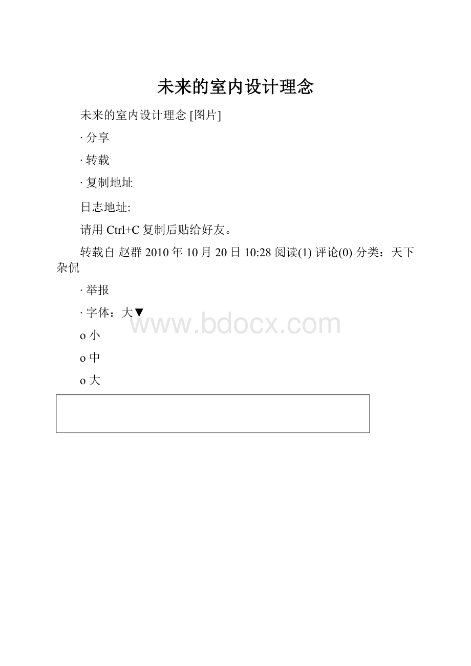 未来的室内设计理念.docx