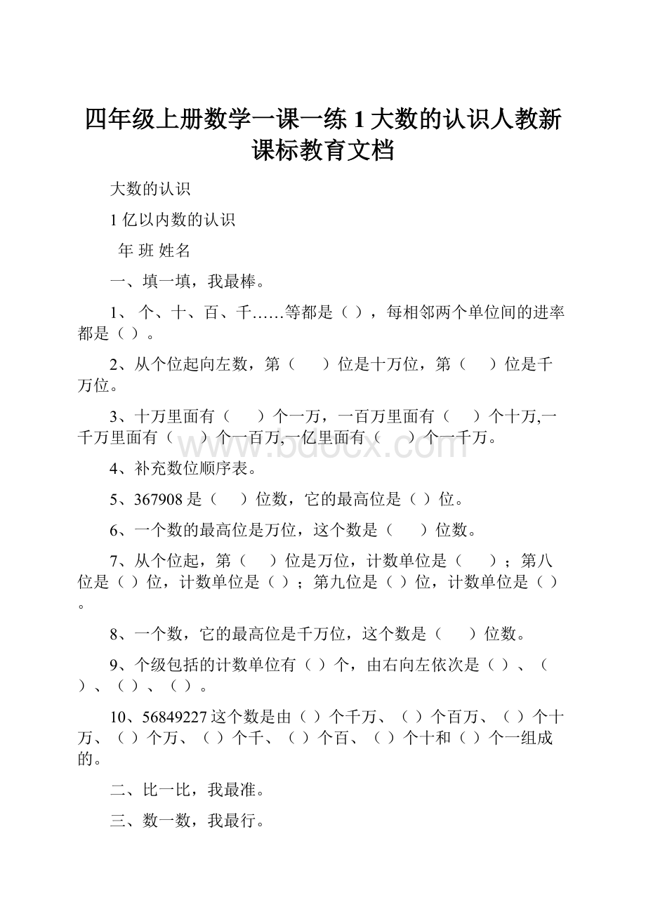 四年级上册数学一课一练1大数的认识人教新课标教育文档.docx