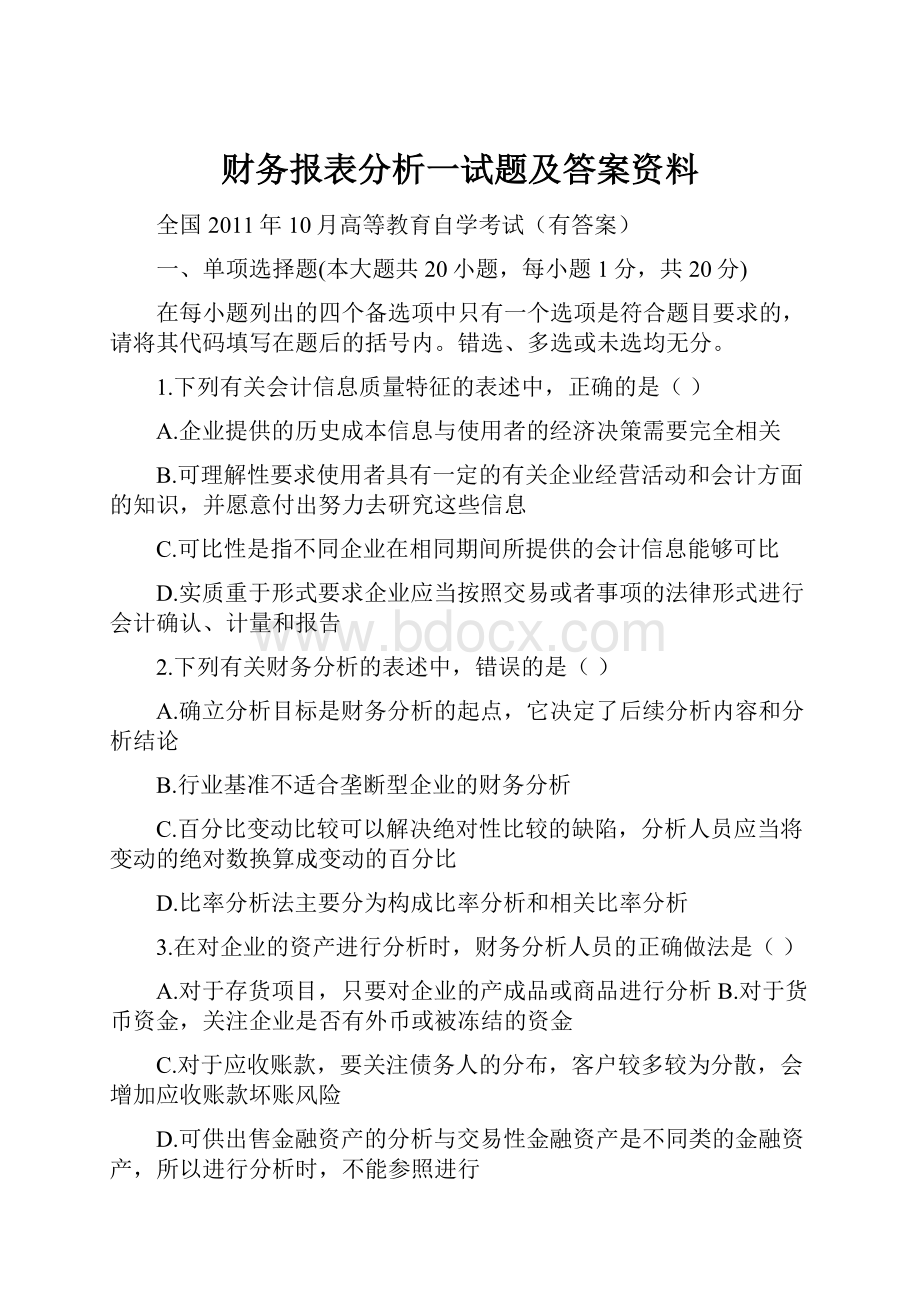 财务报表分析一试题及答案资料.docx