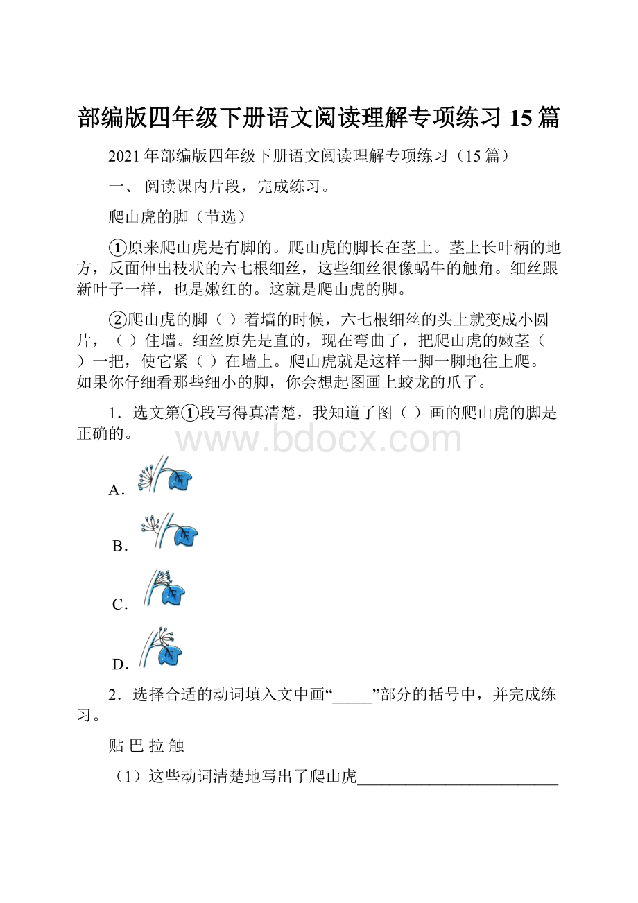 部编版四年级下册语文阅读理解专项练习15篇.docx_第1页