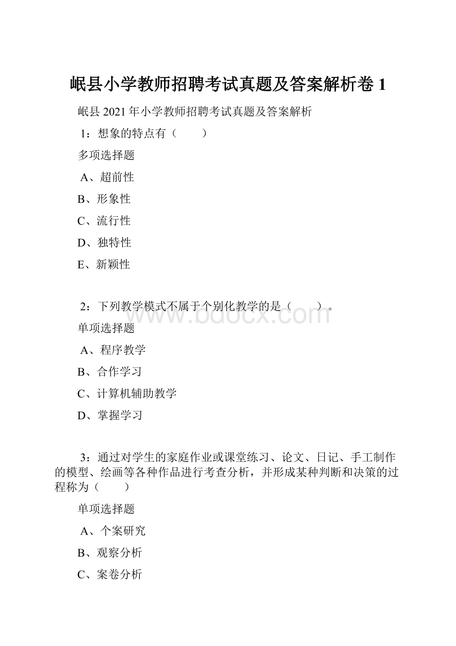 岷县小学教师招聘考试真题及答案解析卷1.docx_第1页