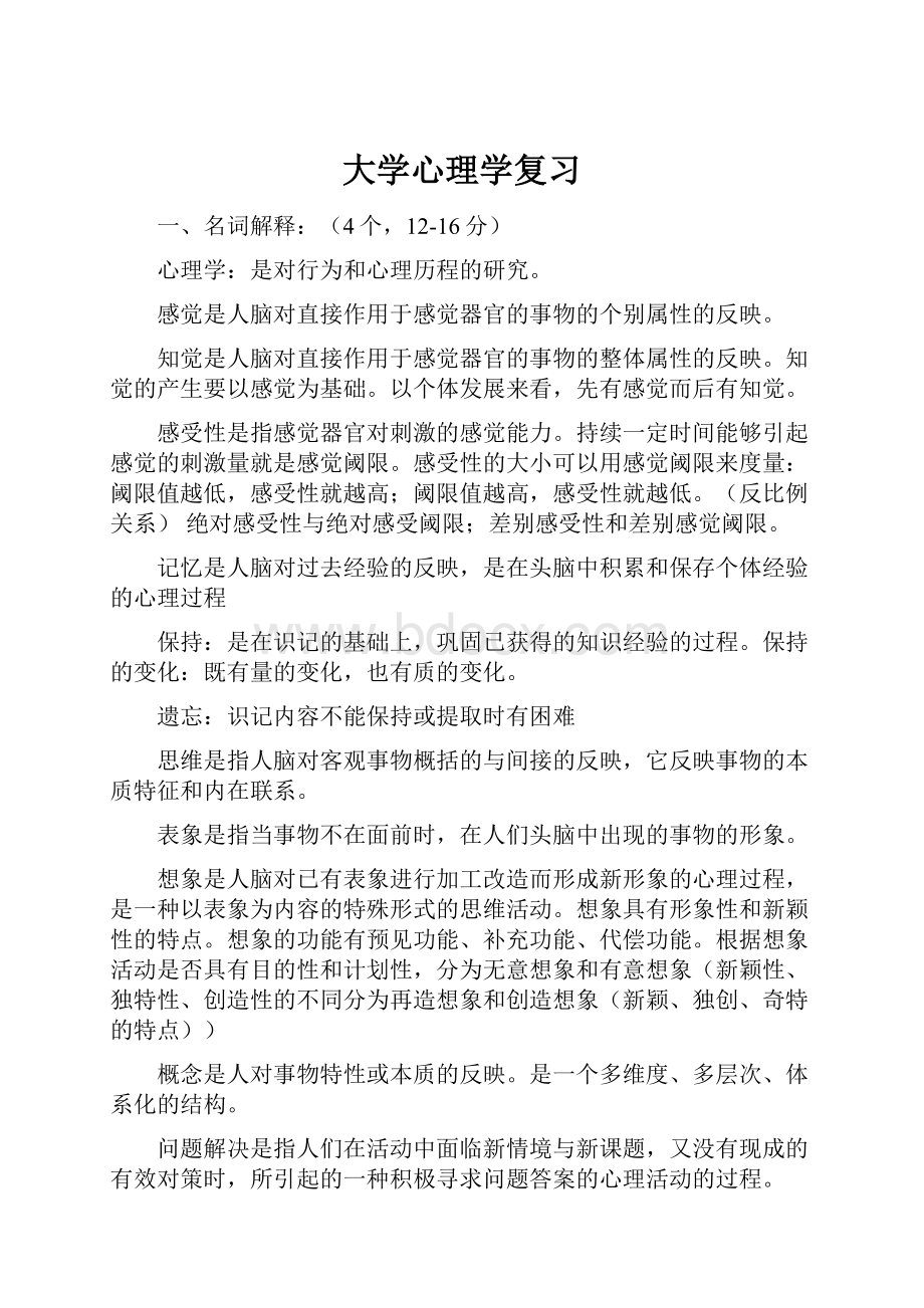 大学心理学复习.docx