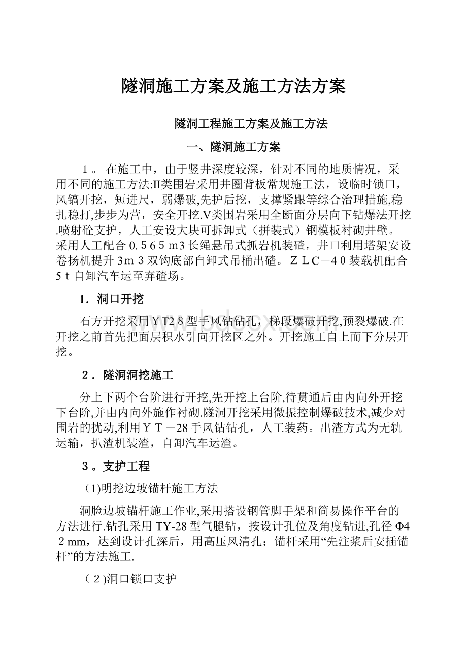 隧洞施工方案及施工方法方案.docx