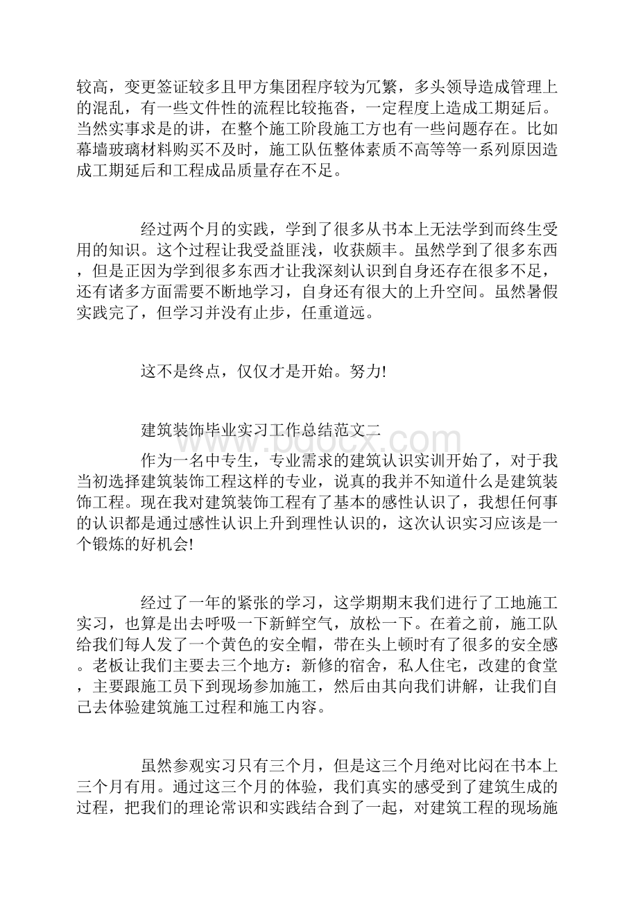 建筑装饰毕业实习工作总结报告.docx_第3页