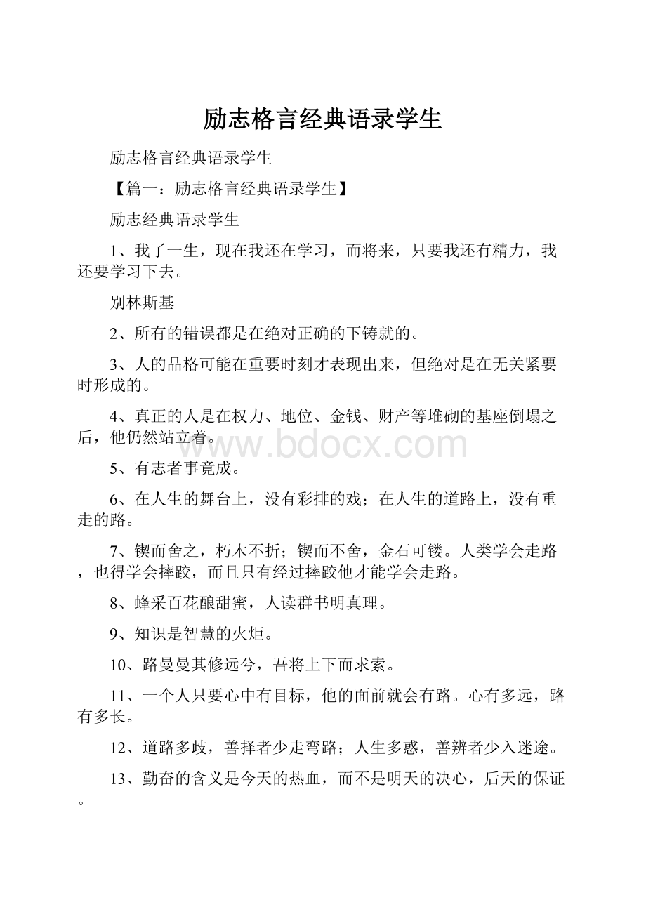 励志格言经典语录学生.docx