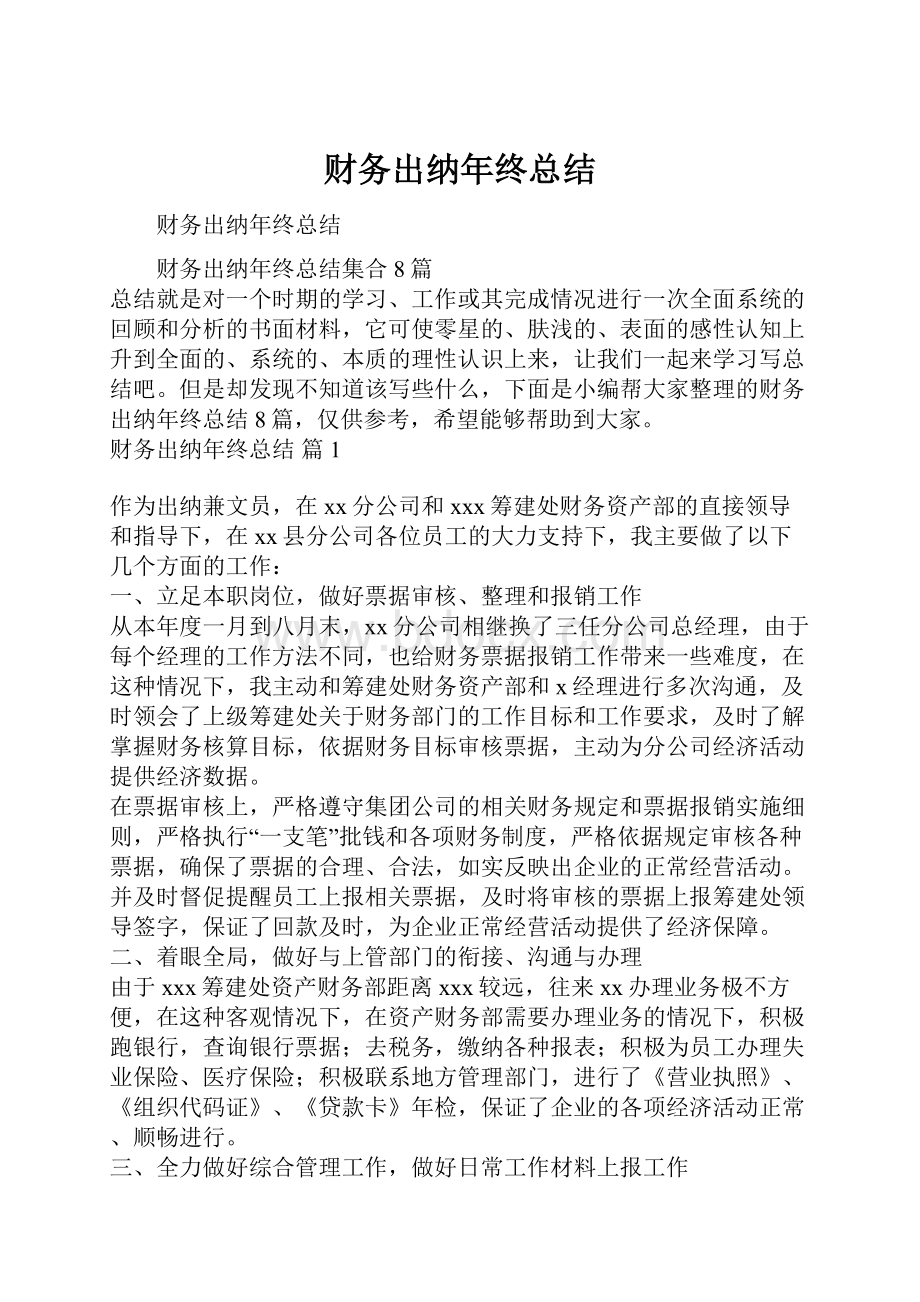 财务出纳年终总结.docx