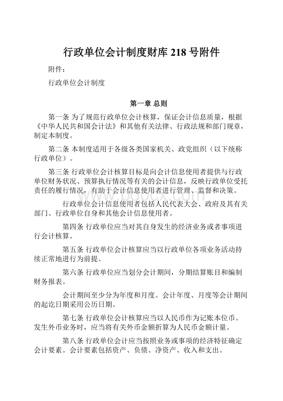 行政单位会计制度财库218号附件.docx_第1页