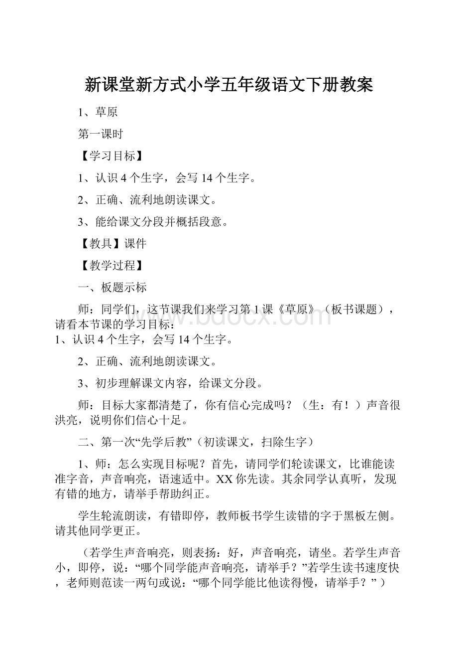 新课堂新方式小学五年级语文下册教案.docx