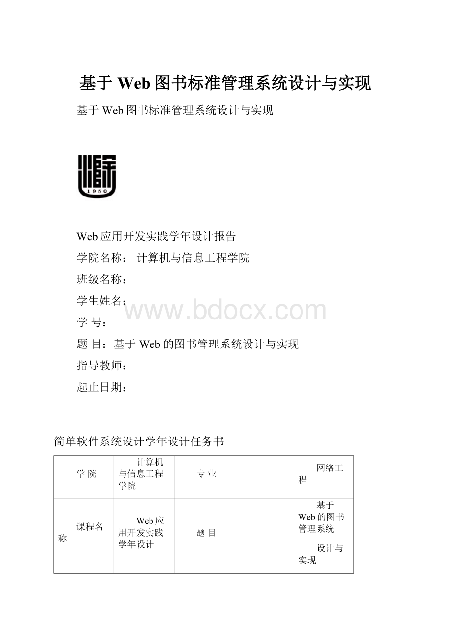 基于Web图书标准管理系统设计与实现.docx_第1页