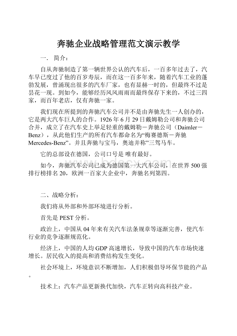 奔驰企业战略管理范文演示教学.docx_第1页