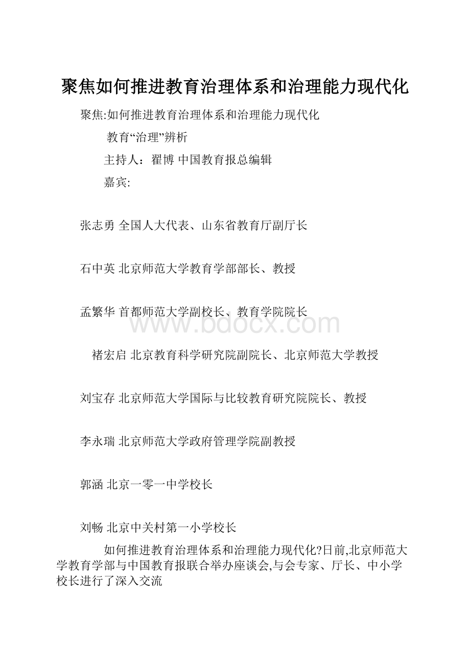 聚焦如何推进教育治理体系和治理能力现代化.docx_第1页