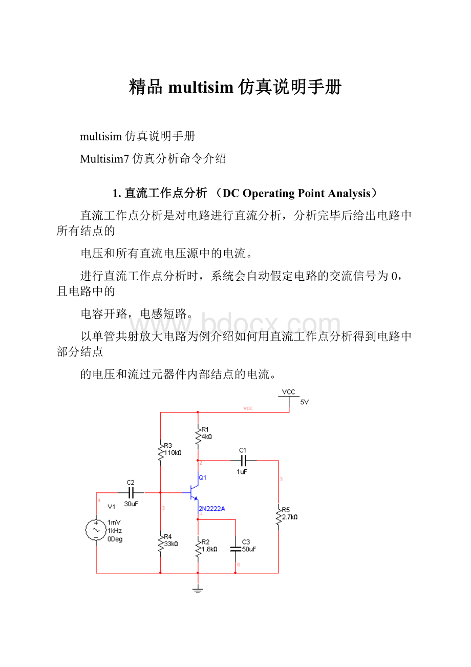 精品multisim仿真说明手册.docx_第1页