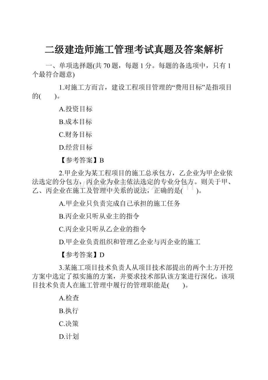 二级建造师施工管理考试真题及答案解析.docx