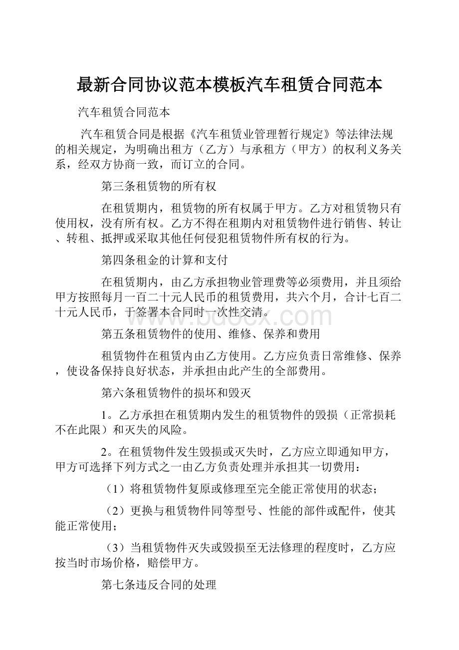 最新合同协议范本模板汽车租赁合同范本.docx