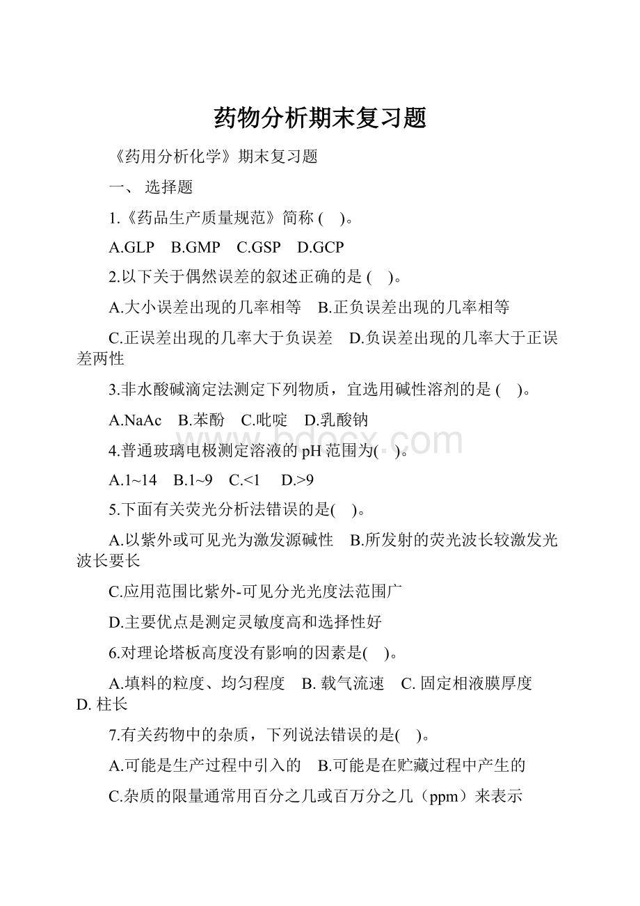 药物分析期末复习题.docx