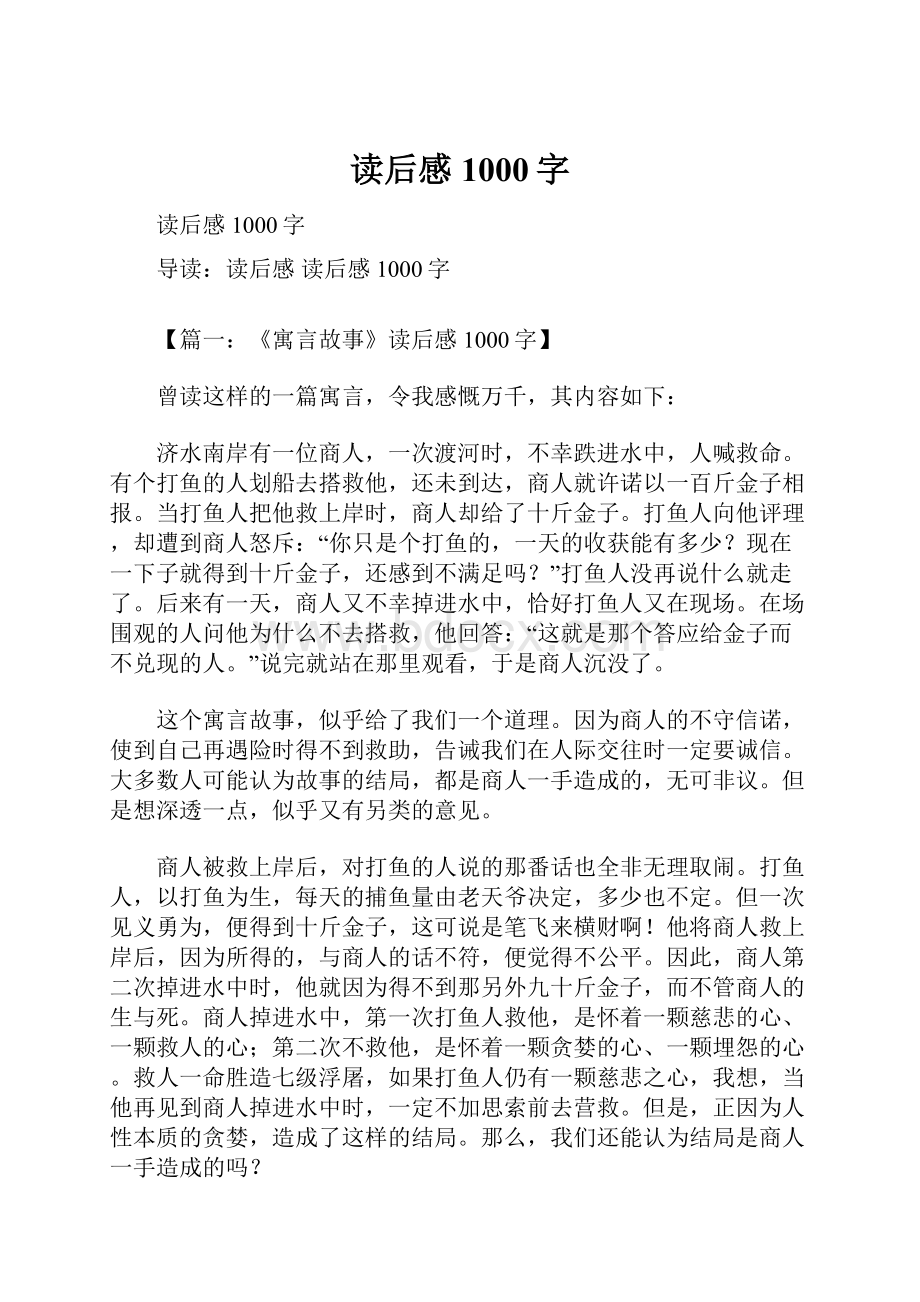 读后感1000字.docx_第1页