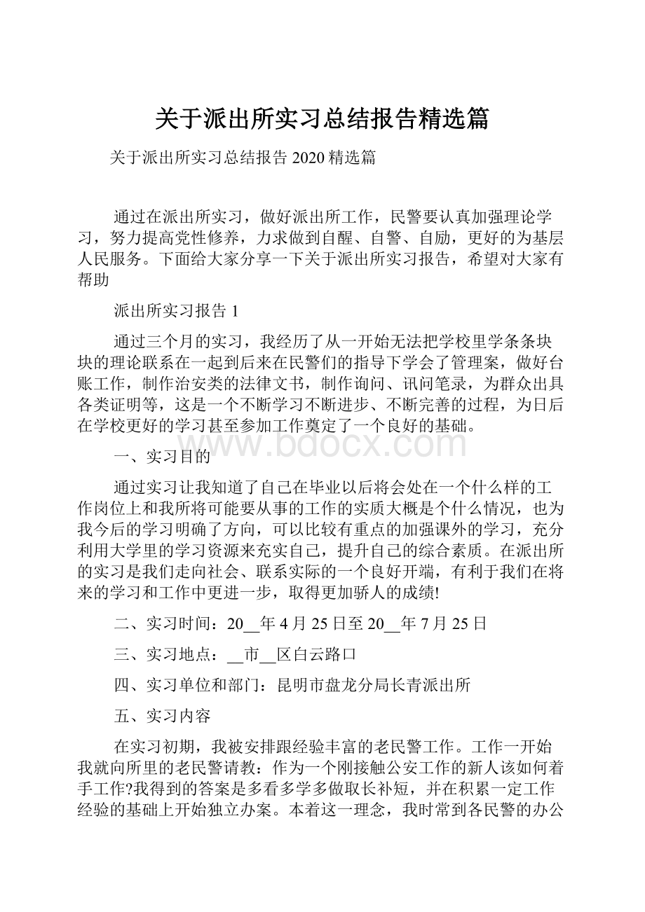 关于派出所实习总结报告精选篇.docx_第1页